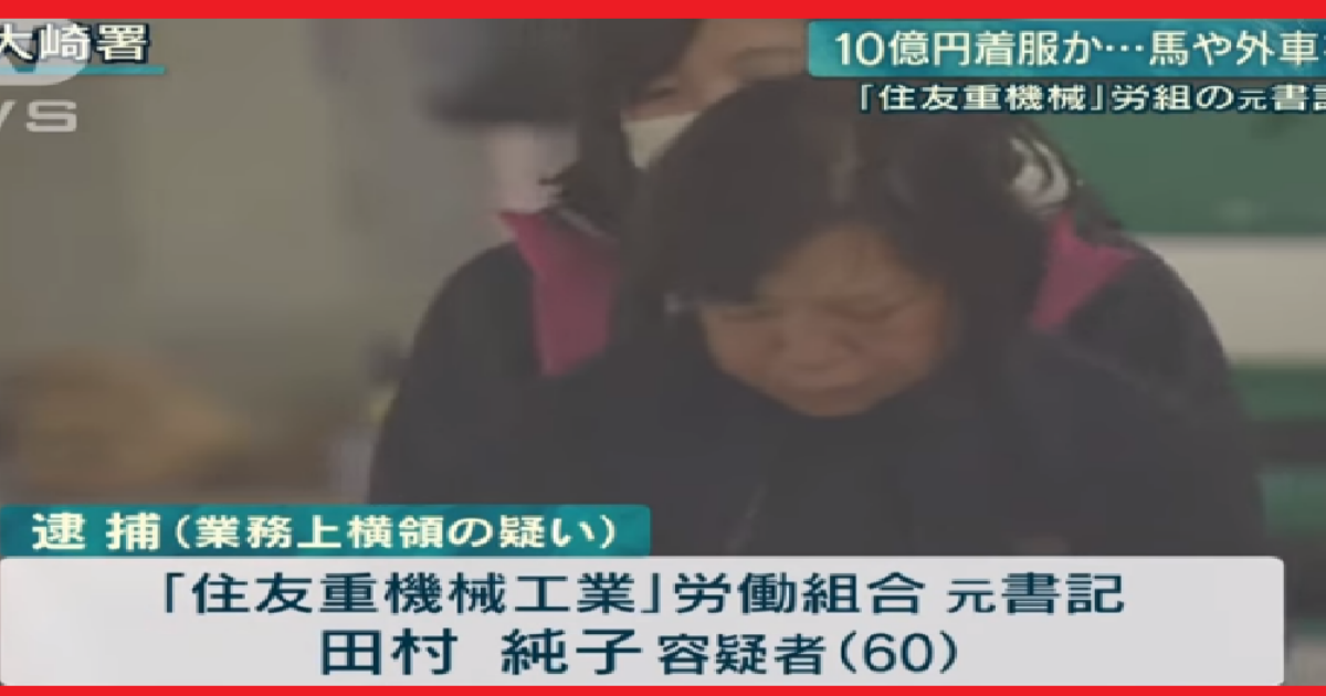 衝撃 総額10億円を着服した自称お嬢様 60 の使い道がこちらになりますｗｗそこには男の影がｗｗｗ 気になるバズ部